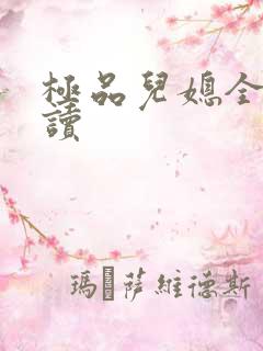 极品儿媳全文阅读