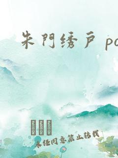 朱门绣户 po