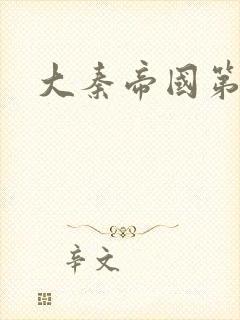 大秦帝国第五部