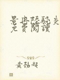 景冉陆骁炎全文免费阅读