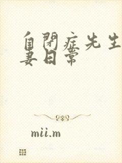 自闭症先生的宠妻日常