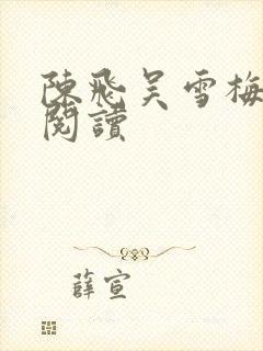 陈飞吴雪梅免费阅读