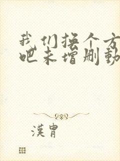 我们换个方式做吧未增删动