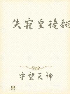 失宠皇后翻身记