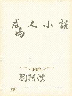 成 人 小 说 肉
