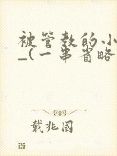 被管教的小美人_(一串省略号)