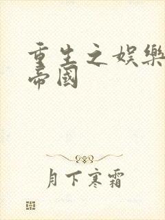 重生之娱乐网络帝国