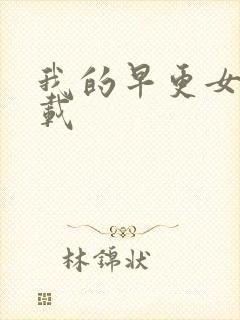 我的早更女友下载