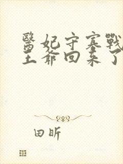 医妃守寡战死的王爷回来了