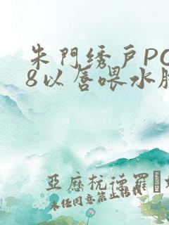 朱门绣户PO18以唇喂水脸红心跳