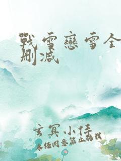 战雪恋雪全文无删减