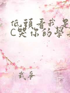 低头看我是怎么C哭你的学长
