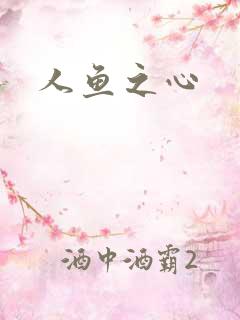 人鱼之心