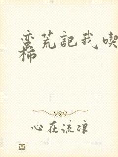 蛮荒记我吃西红柿