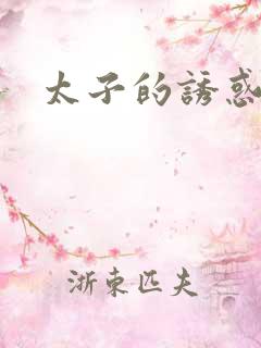 太子的诱惑