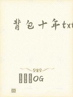 背包十年txt