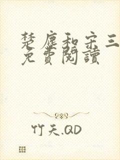 楚尘和宋三小姐免费阅读