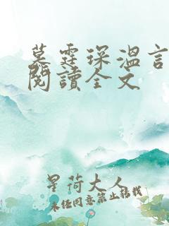 慕霆琛温言免费阅读全文