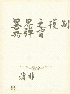 异界之复制专家无弹窗