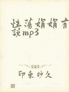 性荡娟娟有声小说mp3