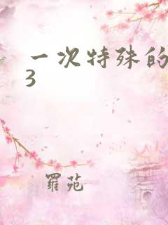 一次特殊的体检3