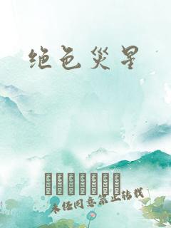 绝色灾星