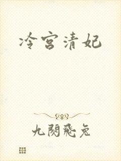 冷宫清妃