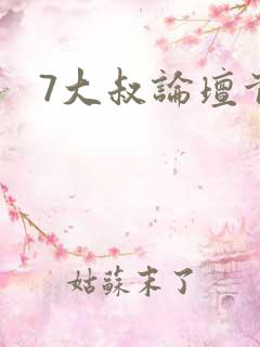 7大叔论坛首页