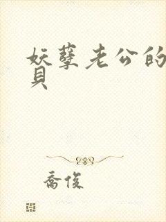 妖孽老公的小宝贝