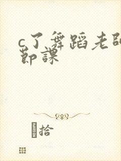 c了舞蹈老师一节课