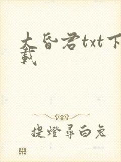 大昏君txt下载