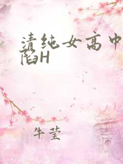 清纯女高中生沦陷H