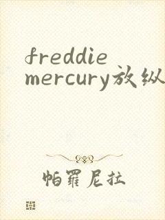 freddiemercury放纵