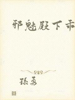 邪魅殿下乖一点