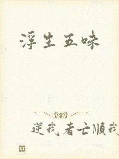 浮生五味