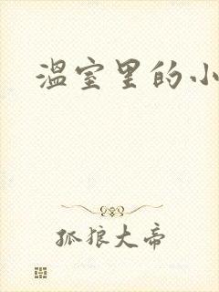 温室里的小百合