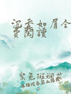 沉香如屑全文免费阅读