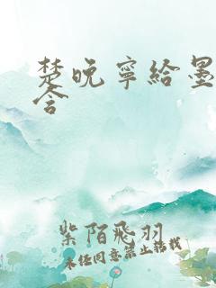 楚晚宁给墨燃口含