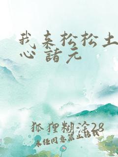 我来松松土 陈心 诸元