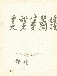 香甜俏儿媳 全文免费阅读