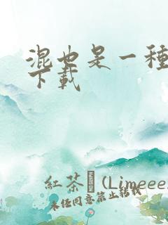 混也是一种生活下载