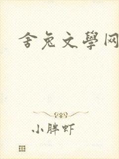 舍兔文学网