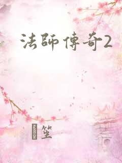 法师传奇2