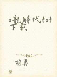 x龙时代txt下载