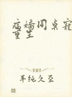 病娇同桌宠上天重生