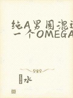 纯A男团混进了一个OMEGA