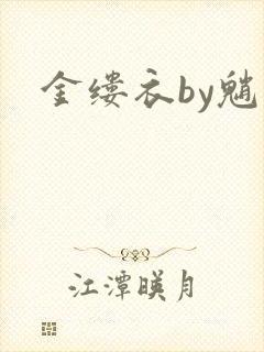 金缕衣by魈