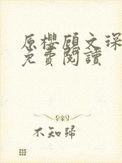 原樱顾文琛小说免费阅读