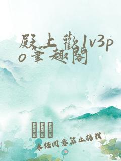 殿上欢1v3po笔趣阁