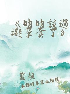 《明明说过要用避孕套了》